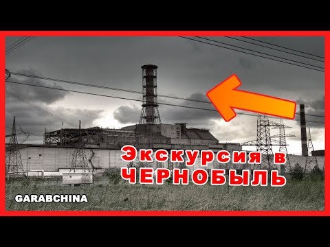 Как проходит экскурсия в Чернобыль? Чернобыль зона отчуждения. Экскурсия в Припять.