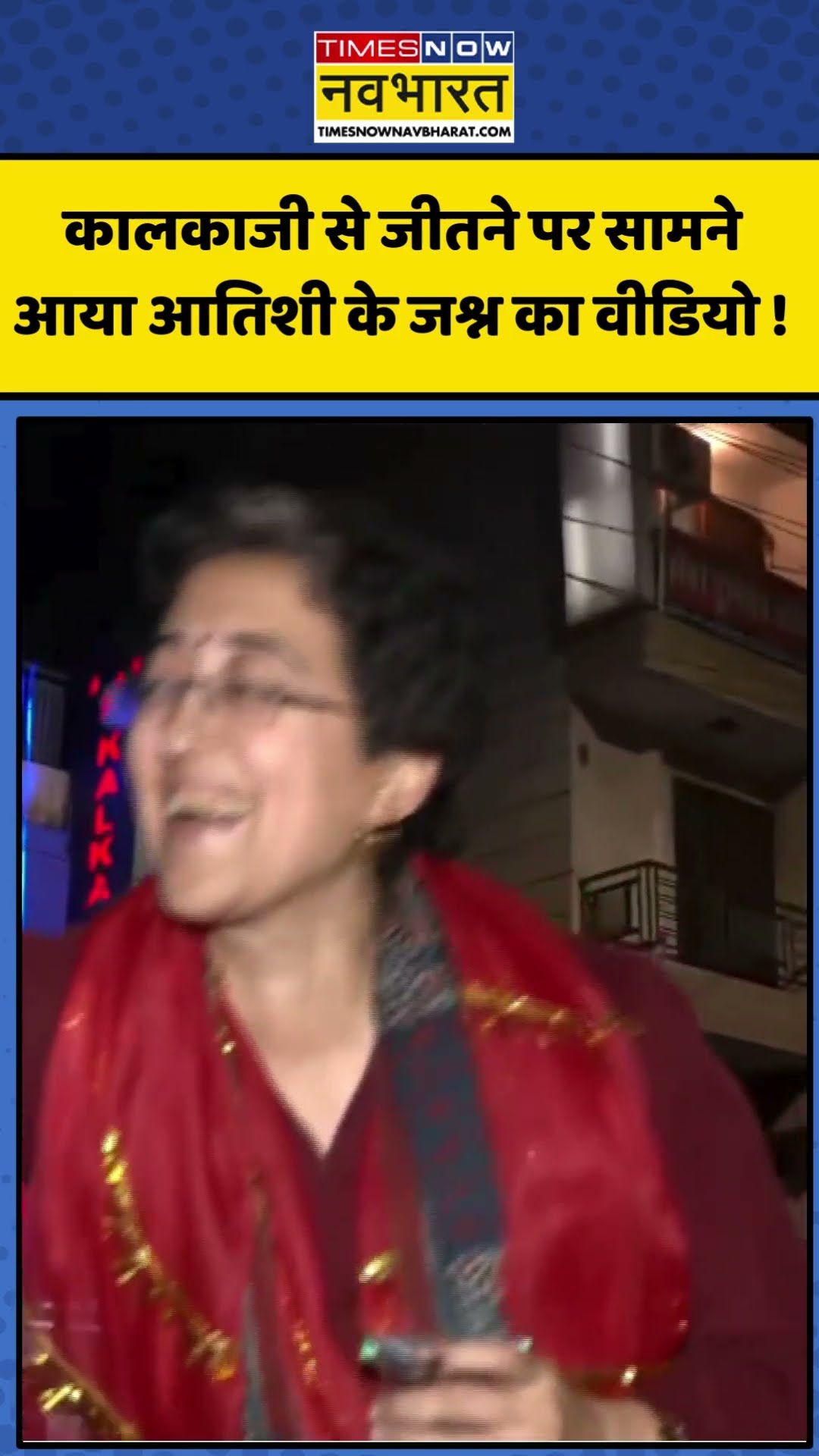 Delhi Election Result: कालकाजी से जीतने पर सामने आया Atishi के जश्न का वीडियो ! | #shorts #ytshorts