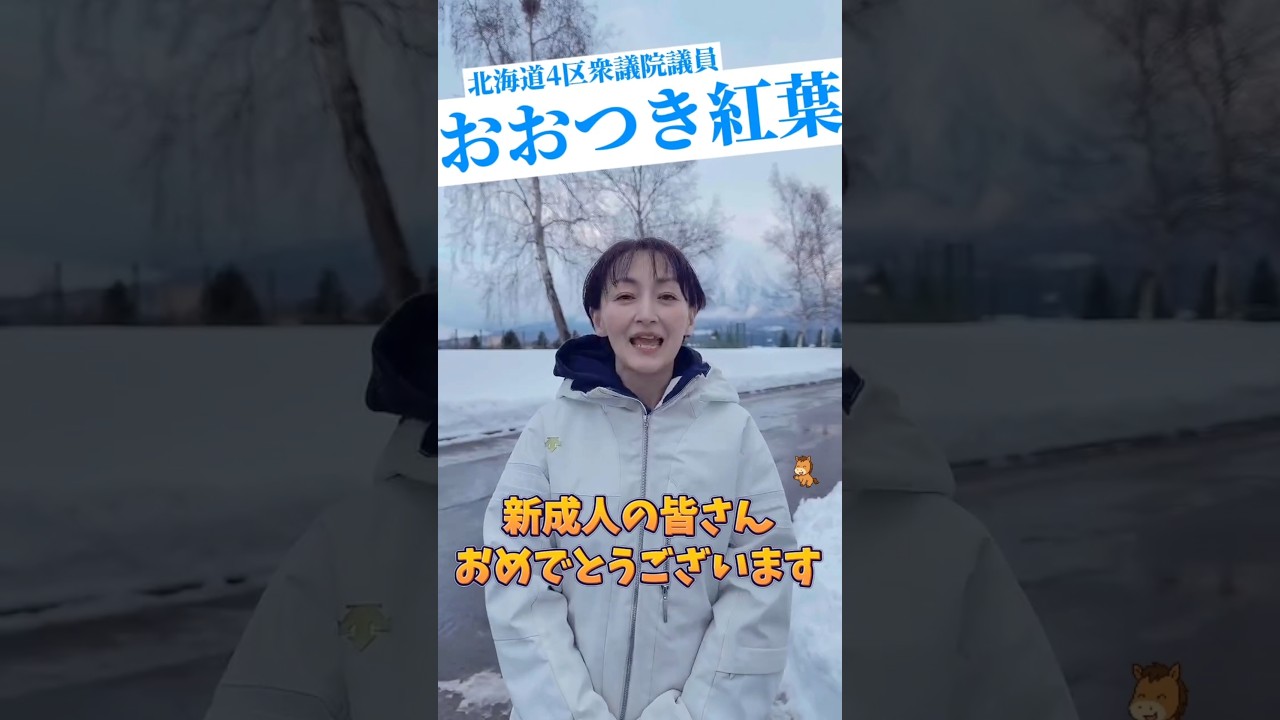 成人式を迎えられる皆さま、誠におめでとうございます#おおつき紅葉 #成人式 #おめでとうございます #北海道4区