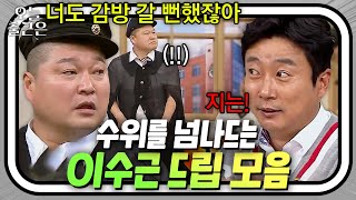 강호동을 (개그로) 때릴 수 있는 유일한 뼈그맨💥 드립 천재 이수근 모음 | 아는 형님 | JTBC 210918 방송 외