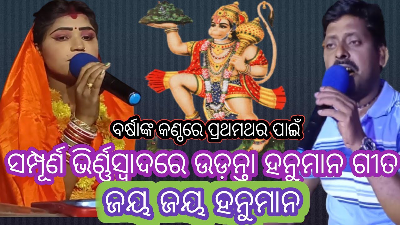 jay jaya hanumana udanta hanuman song singer... barsha RpCulture 9938775663