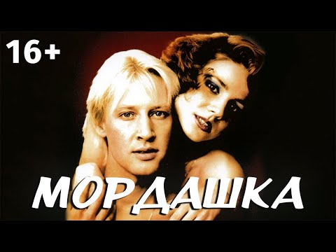 ПOШЛАЯ СОВЕТСКАЯ КОМЕДИЯ! Мордашка. Драма, комедия