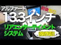 【前後独立！子供達喜ぶ！】アルファード13.3インチリアエンターテイメントシステム徹底解説！
