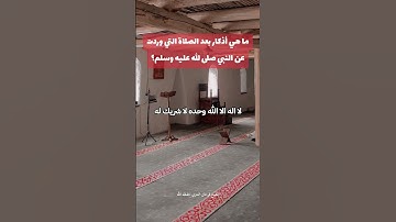ما هي أذكار بعد الصلاة التي وردت عن النبي صلى الله عليه وسلم؟