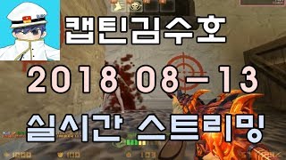 [CSO]카스온라인 2018 08-13 생방송 풀버전