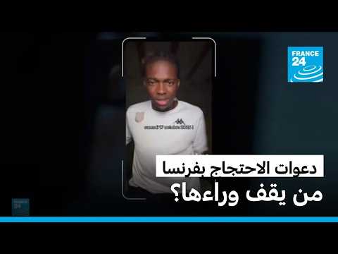 كيف انتقلت دعوات الاحتجاج في فرنسا من شبكات التواصل الاجتماعي إلى الشارع؟