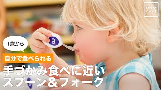 1歳から自分で食べられる 手づかみ食べに近いスプーン＆フォーク カトラリー ベビー