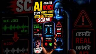 AI Voice Scam এখন ভয়ংকর level-এ 😨|| #aivoice#ai#scam#darkfacts#viral#shorts#technology#deepfake