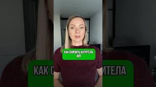 Как снизить антитела при АИТ #щитовидка #здоровье #витаминд