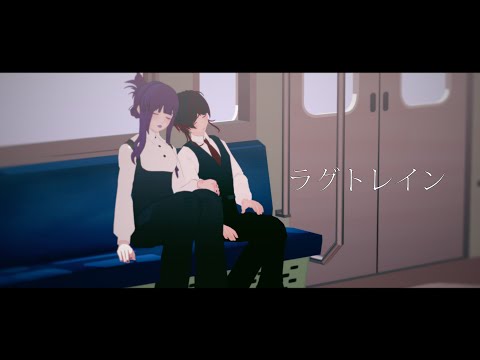 「ラグトレイン」 【MMD | OC】
