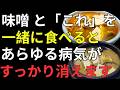 【医師が解説】味噌汁に入れるべき3つの食材・避けたい2つの組み合わせ｜健康寿命を延ばす毎日の味噌習慣