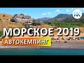 Крым. Морское 2019. ЦЕНЫ. АВТО КЕМПИНГ. Дорога по СЕРПАНТИНУ