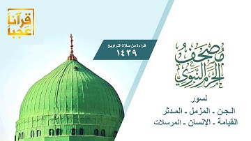 سورة الجن ـ المزمل ـ المدثر ـ القيامة ـ الإنسان ـ المرسلات من مصحف الحرم  النبوي1439هــ بعد المونتاج