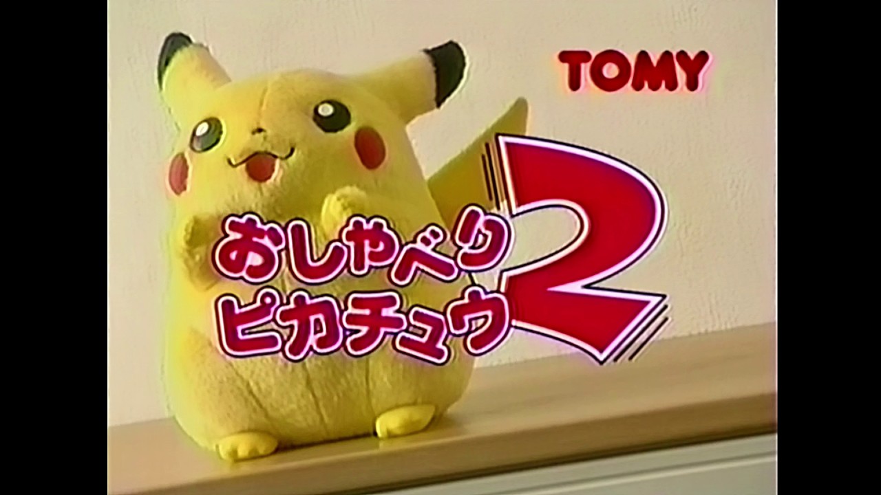 TOMY トミー 〈 おしゃべりピカチュウ2 〉 1999年 CM - YouTube
