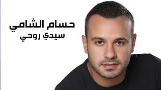 حسام الشامي يغني فضل شاكر - سيدي روحي ( برنامج الاغنية رقم واحد ) Yehia Gan