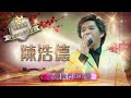 Capture de la vidéo 陳浩德小調流行曲精選 (環星娛樂 - 匯聚金曲丨打造經典)