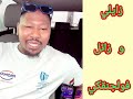فولجنق زايلي و زائل نعيمكي شغل بختلف والله فولجنق زايلي و زائل نعيمكي شغل بختلف والله