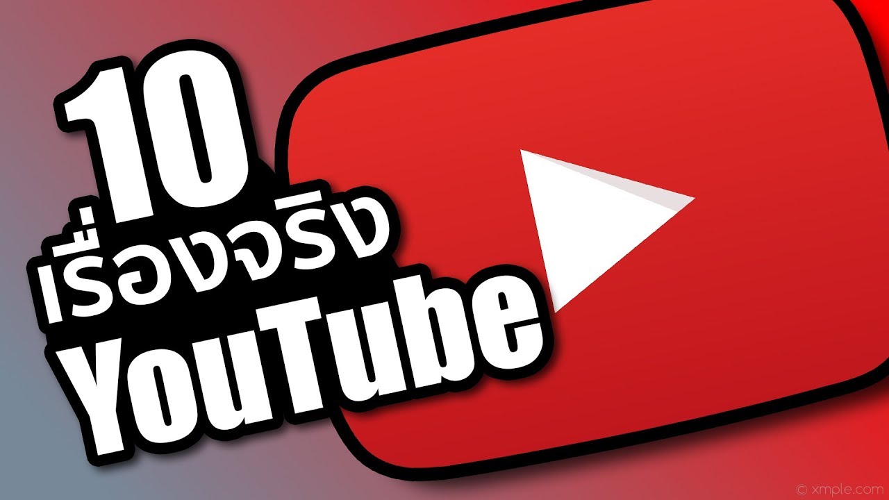 ยู ทู ป โป็  2022  10 เรื่องจริงของ YouTube (ที่คุณอาจไม่เคยรู้) ~ LUPAS