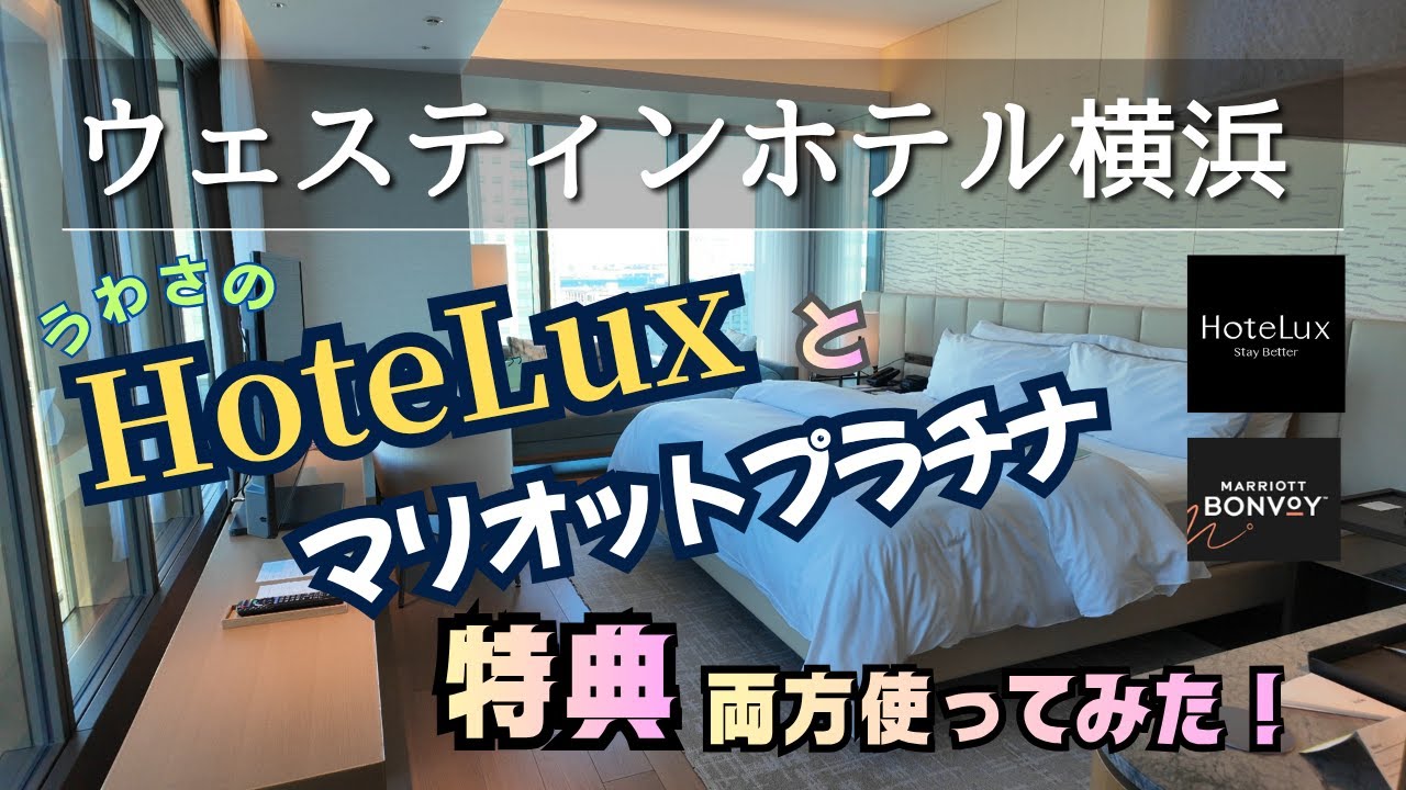 【ウェスティンホテル横浜】HoteLuxとマリオットプラチナの特典を使ってお得に宿泊！横浜みなとみらいにあるラグジュアリーホテル♪（ホテルVlog）4K