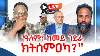 ጥምረት ፋኖ፣ ህወሓት፣ ኦነግን ክሳብ ኣበይ #cornerpress