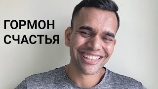 Повысьте Уровень Гормона Счастья – Серотонин |  Доктор Вивек