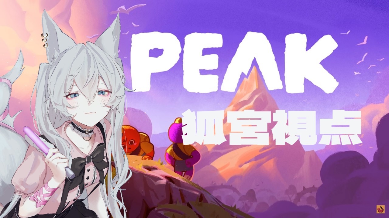 【PEAKコラボ】久しぶりの配信でどきどき…！みんなで挑戦します【狐宮柊】