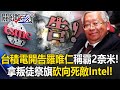 台積電與羅唯仁事件