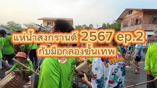 แห่น้ำสงกรานต์ 2567 กับมือกลองขั้นเทพแบบม่วนยาวๆ ep.2