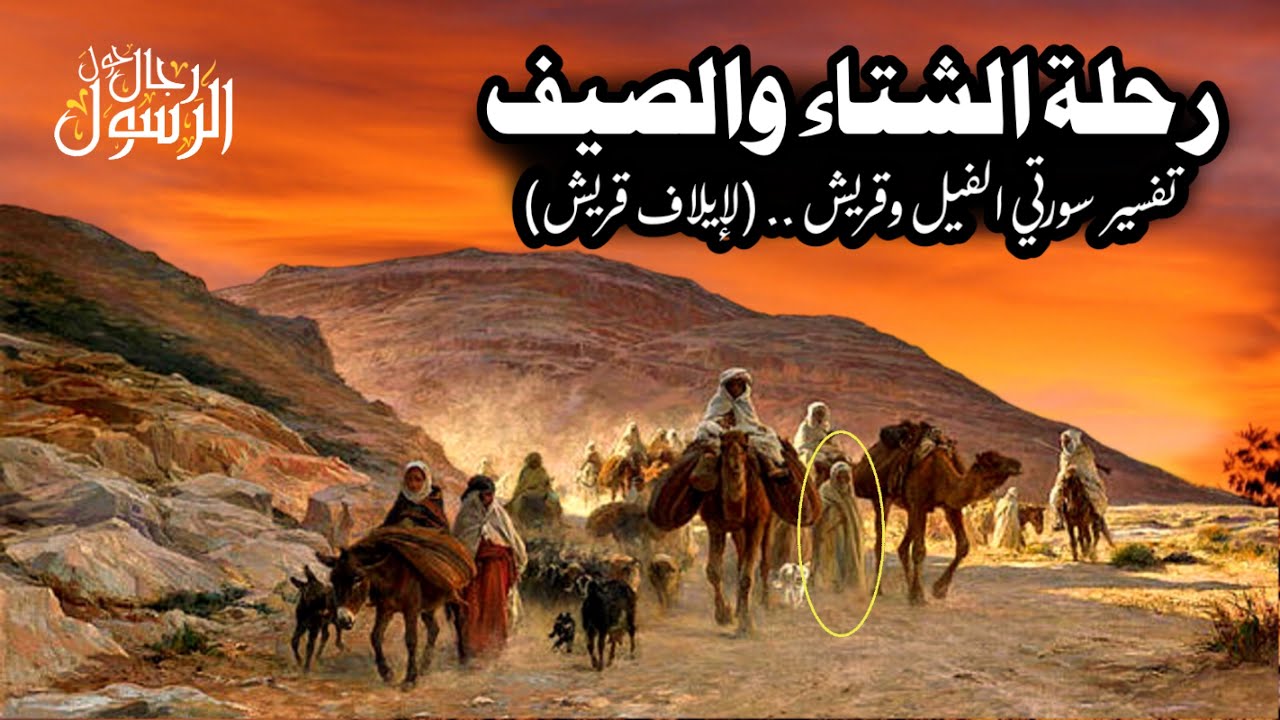 قصة رحلة الشتاء والصيف | وتفسير سورتي الفيل وقريش (لإيلاف قريش) تفصيل كامل للشيخ محمد الشنقيطي