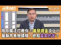 普發現金爭議