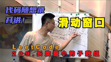 LeetCode：209.长度最小的子数组 | 拿下滑动窗口！