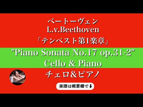 Piano Sonata No. 17 (op.31-2/ Largo - Allegro) (Cello & Piano) - Beethoven