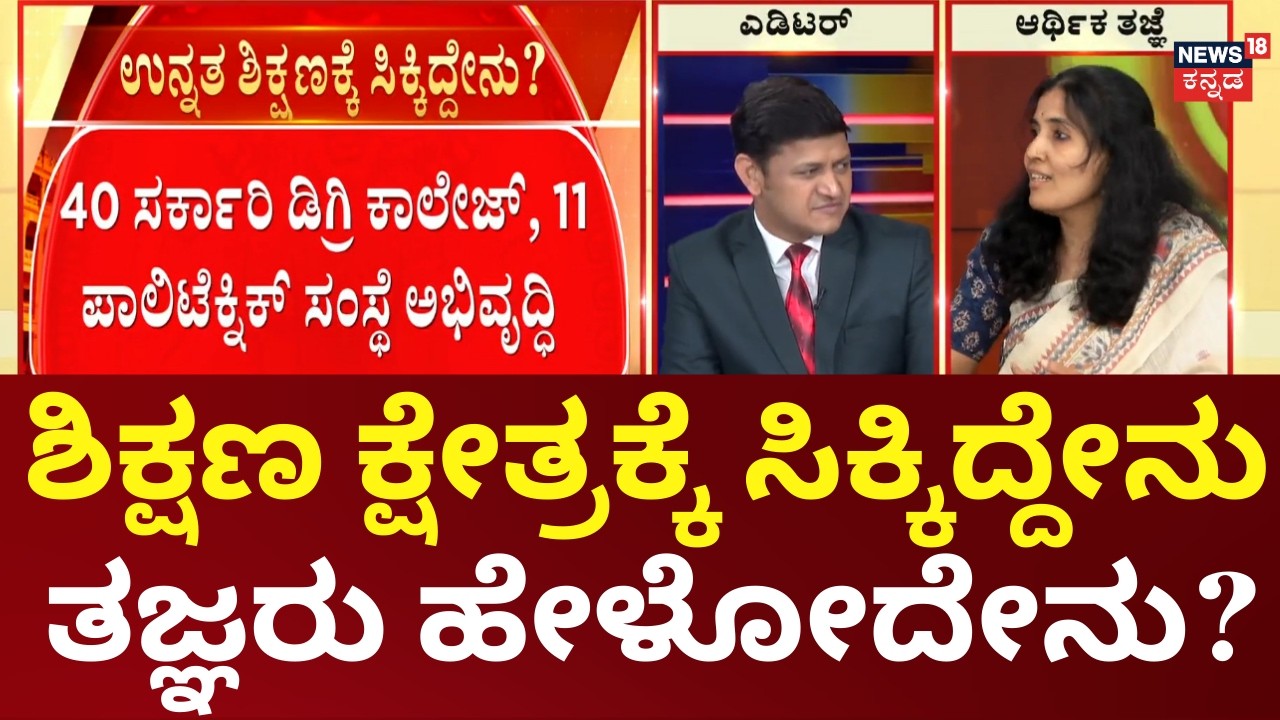 Karnataka Budget 2026  | CM Siddaramaiah | ಸಿದ್ದರಾಮಯ್ಯ ಬಜೆಟ್​​ನಲ್ಲಿ ಶಿಕ್ಷಣಕ್ಕೆ ಸಿಕ್ಕಿದ್ದೇನು?