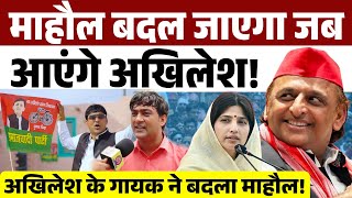 सपा के स्टार गायक कालू यादव ने अखिलेश के सामने गाया गीत। 2027 में मचेगा तहलका। Akhilesh Yadav। 