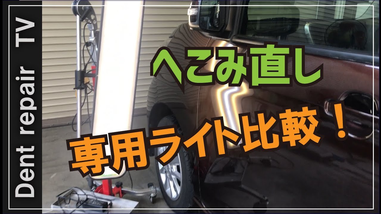 「TOOL紹介・デントリペア用ライト比較」デントリペア（凹み直し）専用ライト２種類比較してみました。 車のへこみ修理PDRライト、塗装不要のへこみ修理LEDボードスポットライト、6色調節可能なライト4つの照明モード、充電式バッテリー2
