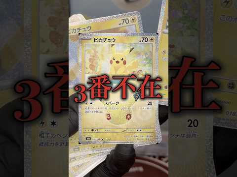 【ポケカ】沢山開けたのに3番だけ不在？？？ #ポケカ #ポケモンカード #ポケモン #pokemon #ポケカ開封 #pokemoncards #ポケモンカード開封 #30周年 #ピカチュウ