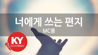 [KY ENTERTAINMENT] 너에게 쓰는 편지 - MC몽 (KY.9808) / KY Karaoke