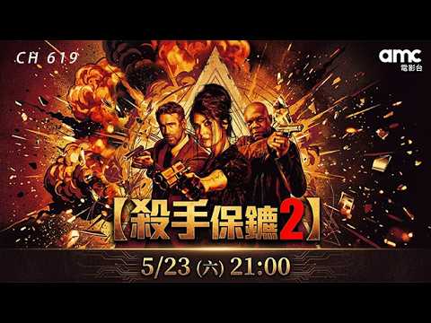 𝗮𝗺𝗰電影台｜𝟱.𝟮𝟯(六)𝟮𝟭:𝟬𝟬 動作鉅獻｜《#殺手保鑣2》 ᴛʜᴇ ʜɪᴛᴍᴀɴ'ꜱ ᴡɪꜰᴇ'ꜱ ʙᴏᴅʏɢᴜᴀʀᴅ