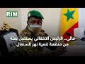 مالي الرئيس الانتقالي يستقبل بعثة من منظمة تنمية نهر السنغال مالي الرئيس الانتقالي يستقبل بعثة من منظمة تنمية نهر السنغال