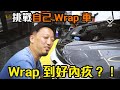 【拍車男教室101】 幫部車 Wrap 紙轉色！點知 Wrap 到個人好內疚？｜拍車男