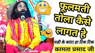 fulmati fulmati | फूलमती फूलमती तोला कैसे लागत हे | Kamta Prasad comedy video
