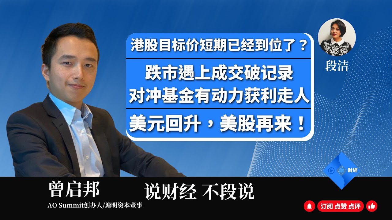【字幕版】港股目标价短期已经到位了？跌市遇上成交破记录，对冲基金有动力获利走人|美元回升，美股再来！曾启邦 (8/10/2024) [普通话]