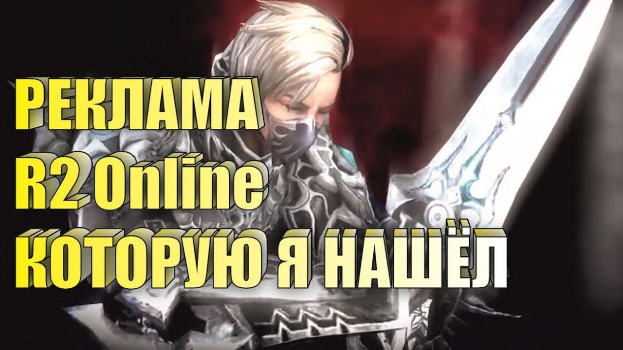Реклама R2 Online reign of revolution которую я смог найти.