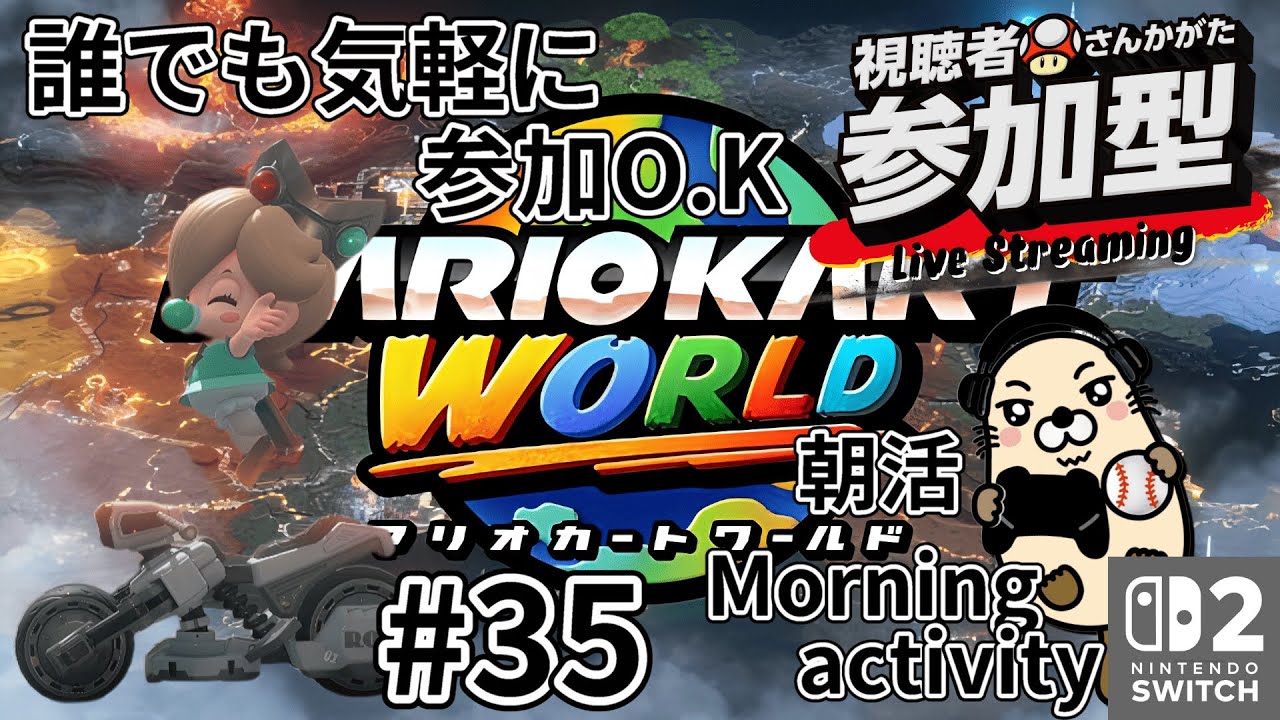【マリオカートワールド】【視聴者参加型】野良レースからの合流参加になります。ウデマエ不問ですのでどなたでも参加どうぞ！詳しくは【概要欄】みてください。見る専でも大歓迎です。
VR7824～