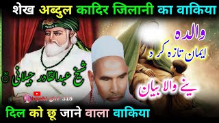 Download Lagu Shekh abdul qadir jilani ◌ؒ  aur daku ka wakiya Qari hanif mulatani ka bayan/ Kari Hanif  MP3