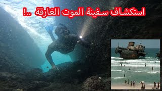 استكشاف سفينة الموت الغارقة ..!!