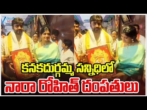 Nara Rohith And His Wife Sirisha Visits Vijayawada Kanaka Durgamma Temple | Zee Telugu News