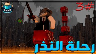 LandCraft S1 EP3: رحلة النذر مع الشباب️️ (الحظ الجميل)!!