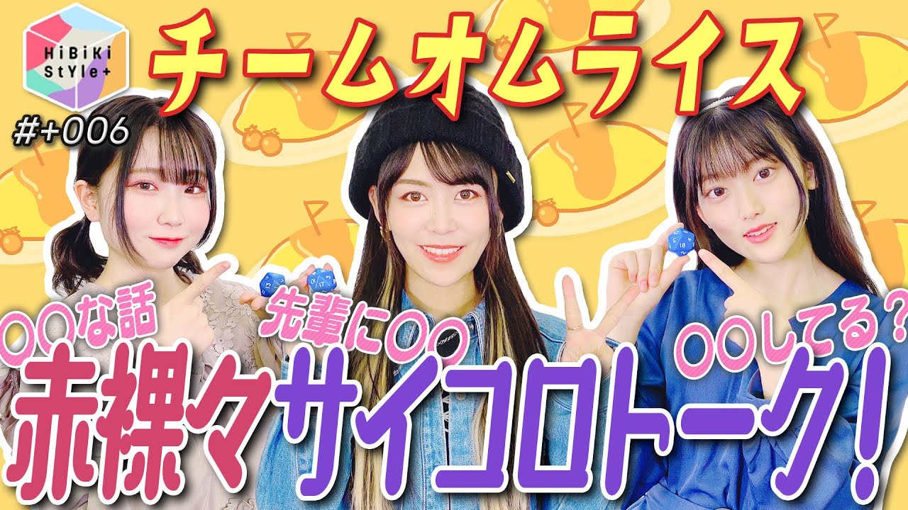 誕生日 女性声優の赤裸々サイコロトーク Hibiki Style 限定動画 6 相羽あいな 深川瑠華 渡瀬結月 Youtube Ver Youtube