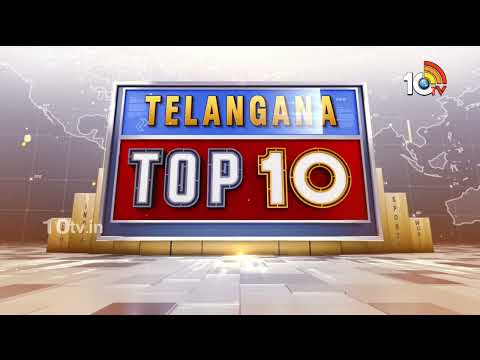 Telangana top 10 News | అప్రమత్తతతో కుట్రలకు చెక్పెడదాం! | పేరు మార్చే ప్రసక్తే లేదు! | 10TV - 10TVNEWSTELUGU